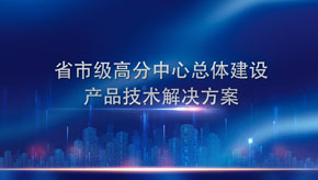 省市级高分中心总体建设产品技术解决方案