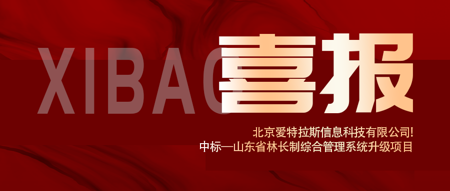 喜报 | 深耕智慧林业，bwin必赢国际中标山东省林长制综合管理系统升级项目